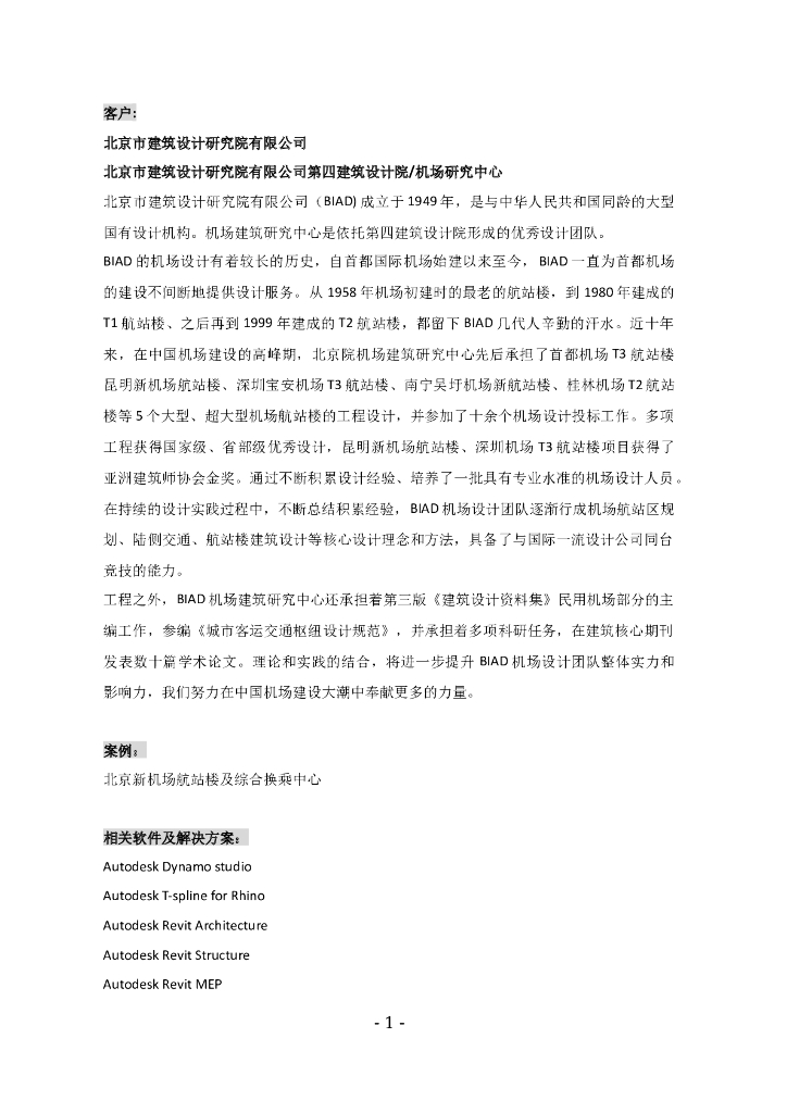 北京新机场航站楼及综合换乘中心BIM应用