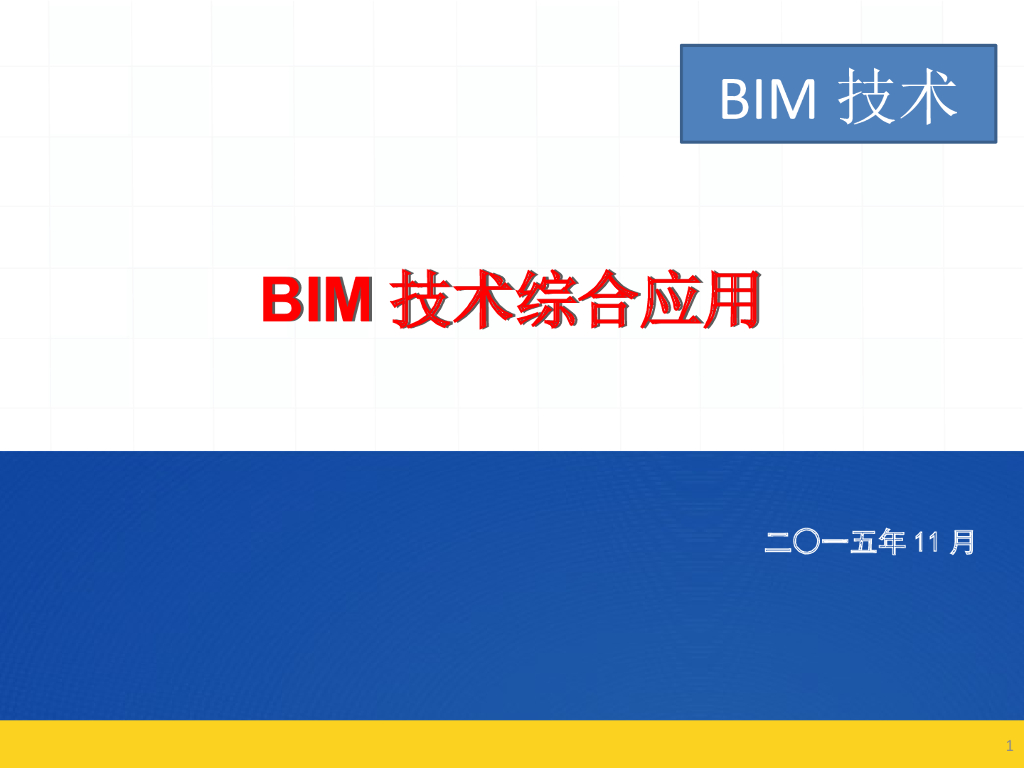 BIM技术工程应用案例(图文解读)