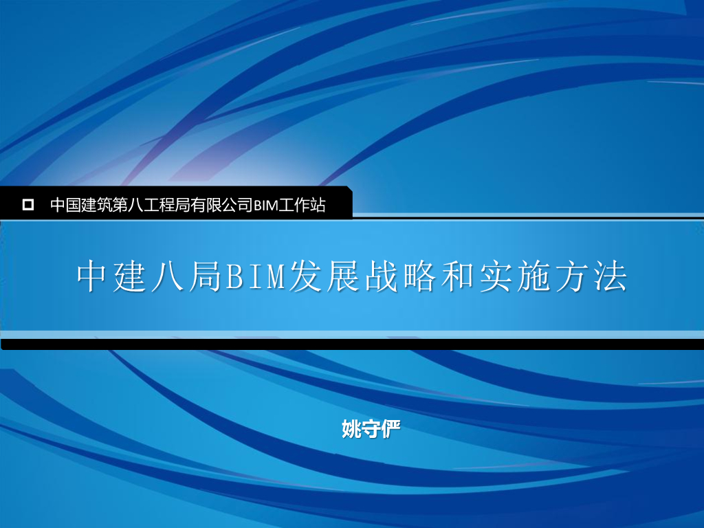 知名企业BIM发展战略和实施方法
