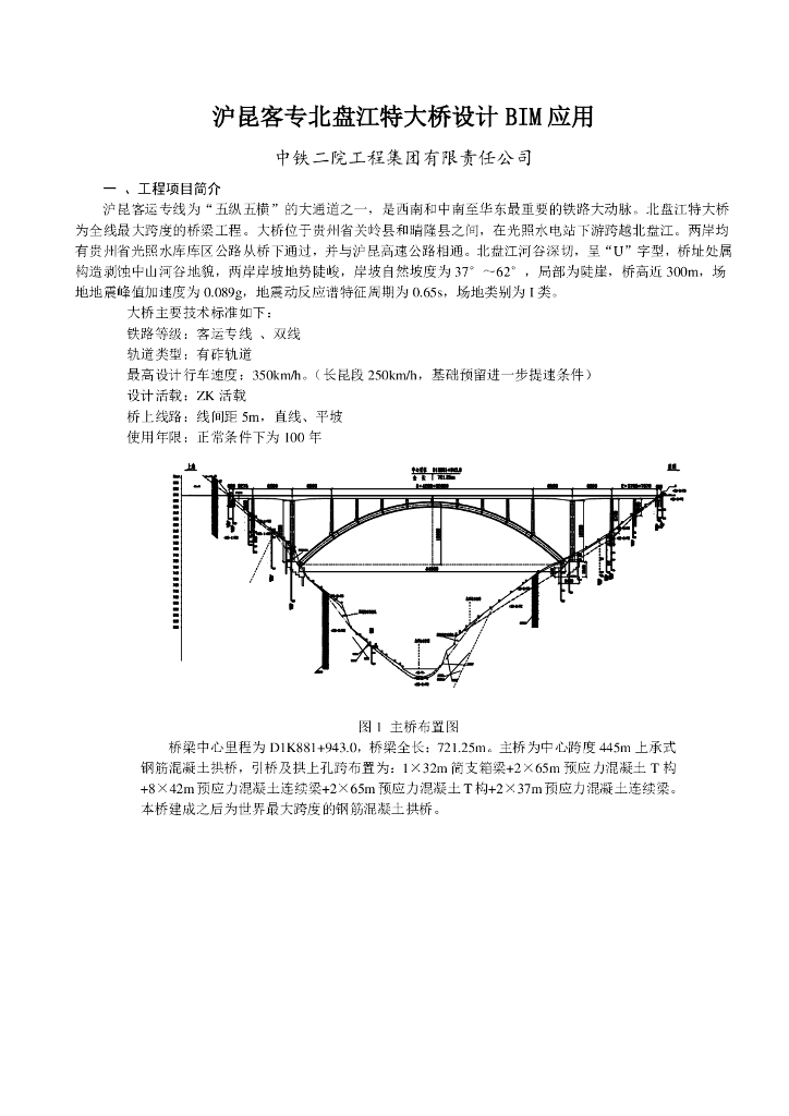 沪昆客专北盘江特大桥设计BIM应用