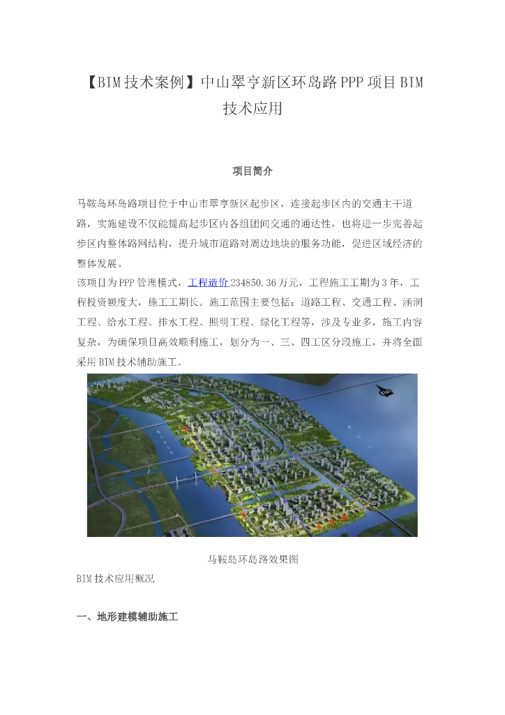 中山翠亨新区环岛路PPP项目BIM技术应用