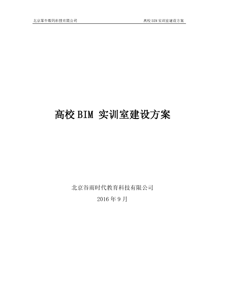高校BIM+VR实训室建设方案（51页，内容丰富）