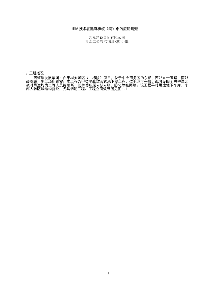 BIM技术在建筑样板间中的应用研究（19页，内容详细）