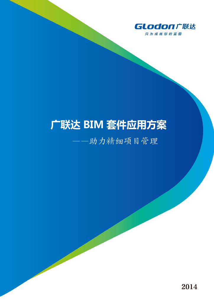 广联达BIM套件应用方案精细化管理（46页，逻辑清晰）