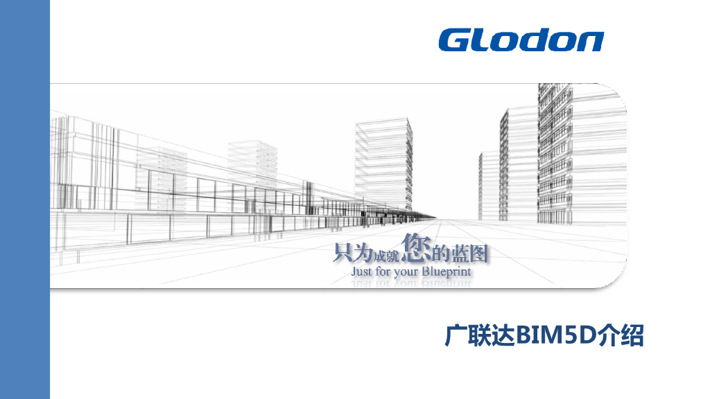 广联达BIM5D概念及应用介绍（清晰明了）