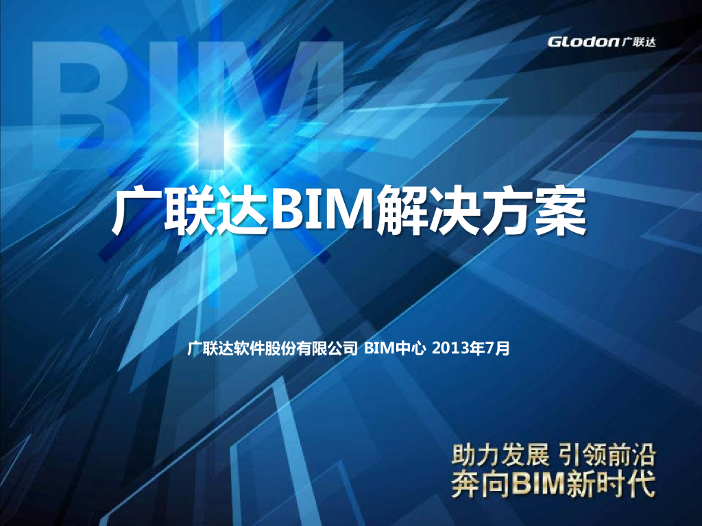 广联达BIM造价咨询方案及案例（59页，清晰明了）