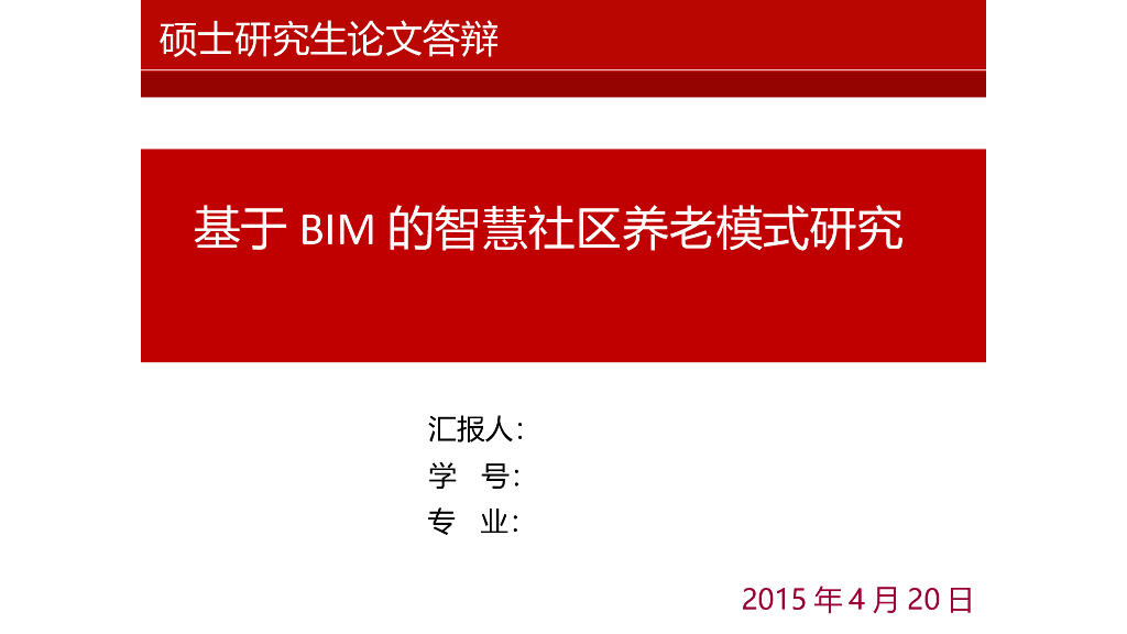 硕士论文答辩PPT：BIM智慧社区养老研究（逻辑清晰）