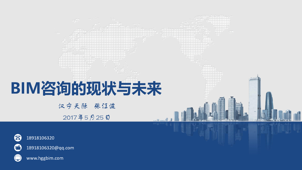 BIM咨询的现状与未来（清晰明了）