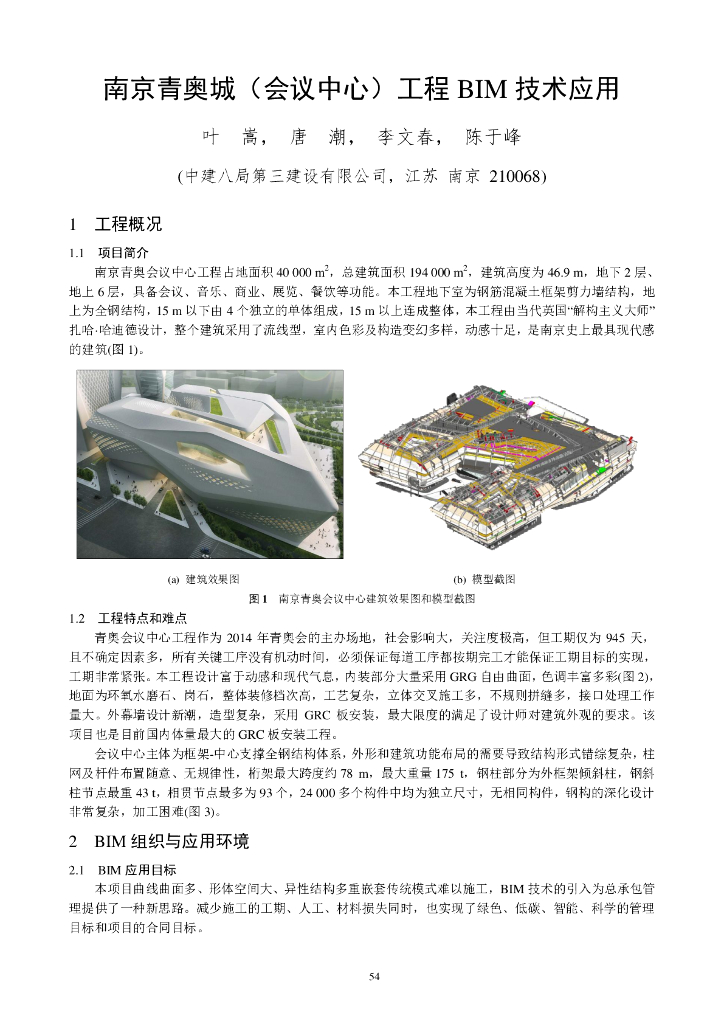 [南京]青奥会议中心工程BIM技术应用（清晰明了）