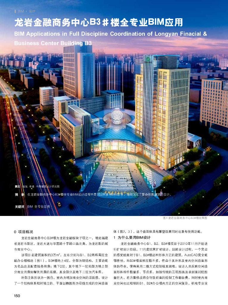 [福建]金融商务中心曲面全专业BIM应用（清晰明了）