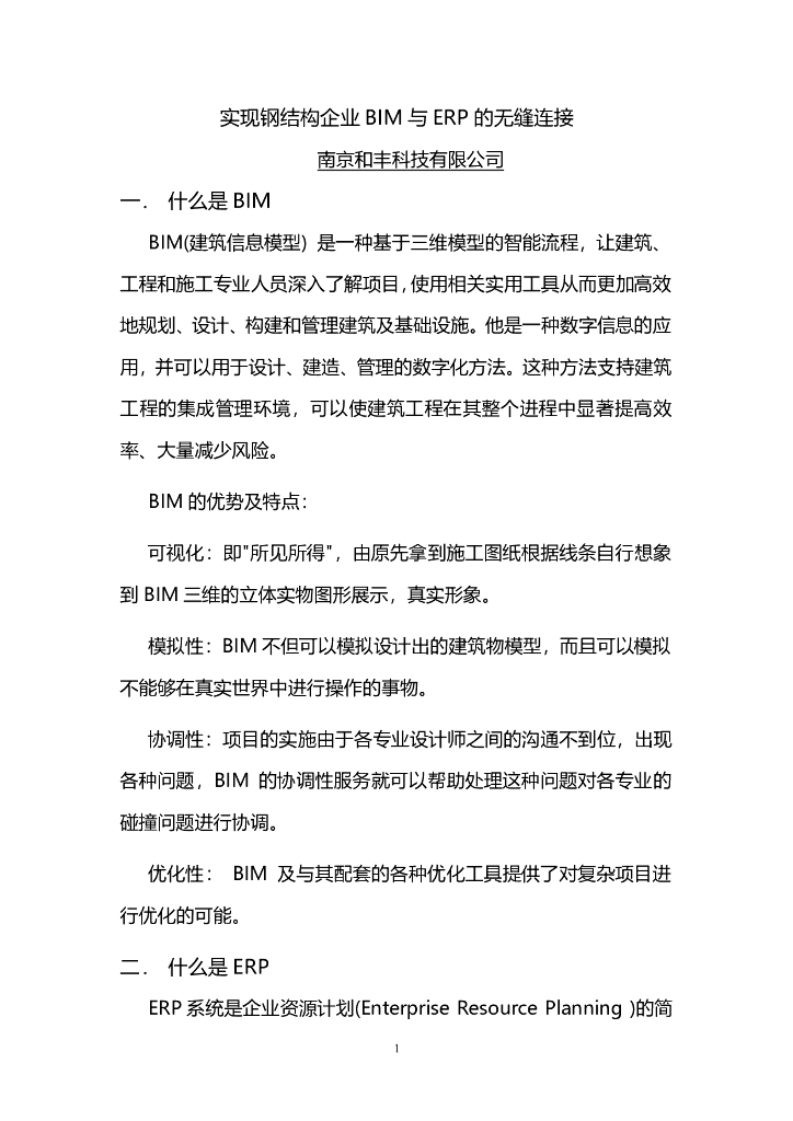 钢结构BIM与ERP的无缝连接（逻辑清晰）