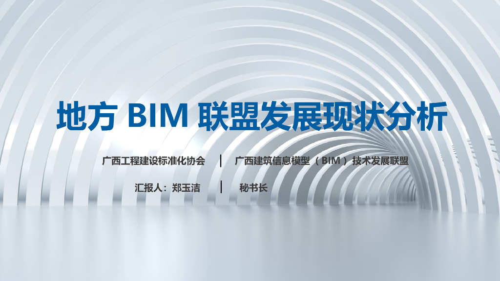 地方BIM联盟发展现状分析（清晰明了）