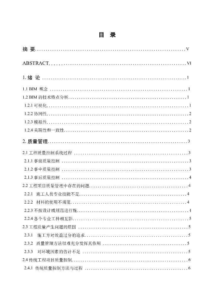 BIM在工程质量管理方面的应用（逻辑清晰）