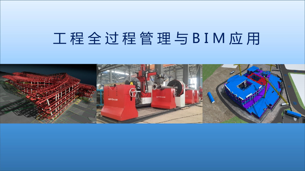 工程全过程管理与BIM应用（附图丰富）