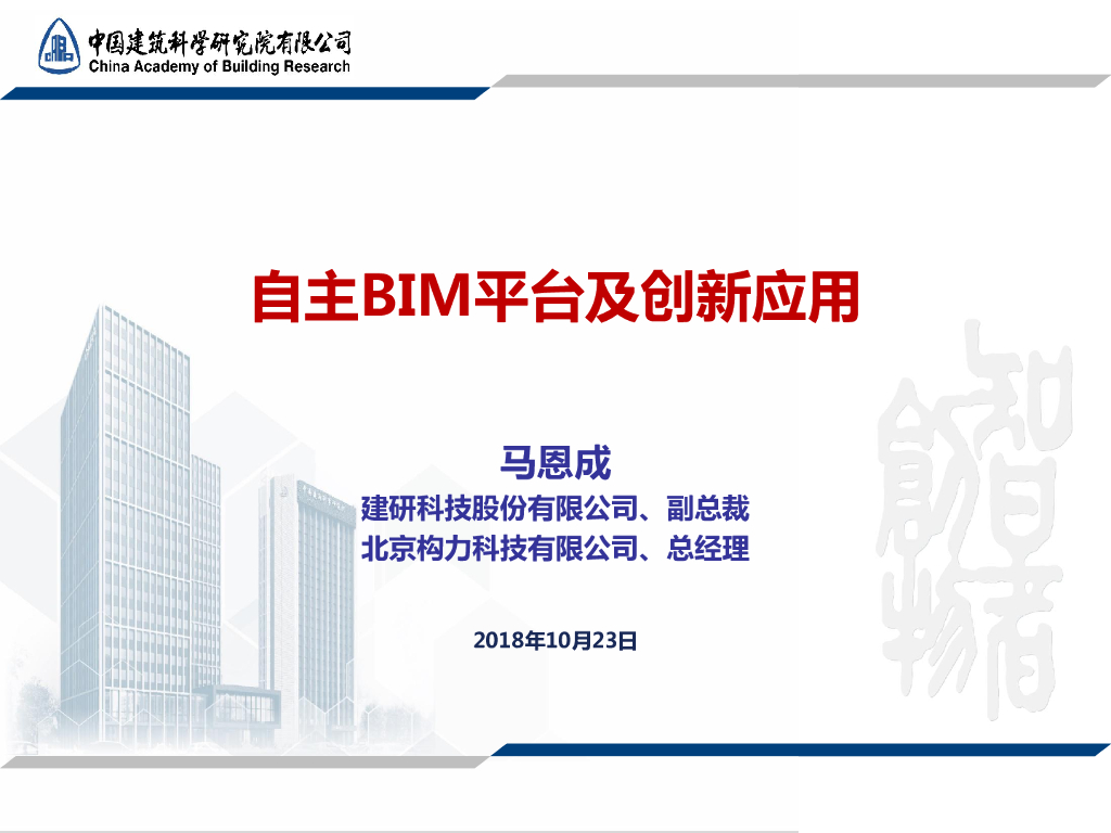 自主BIM平台及创新应用（内容全面）