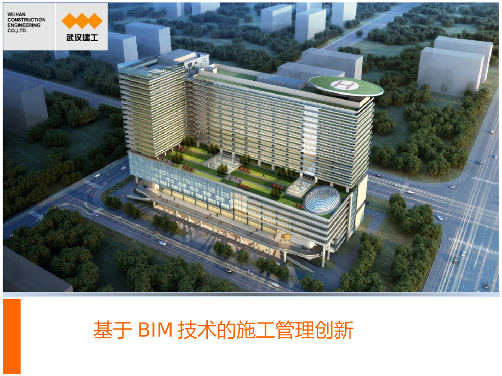 基于BIM技术的项目管理创新（内容丰富）