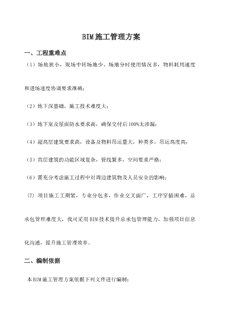 BIM施工管理方案（内容全面，附图丰富）