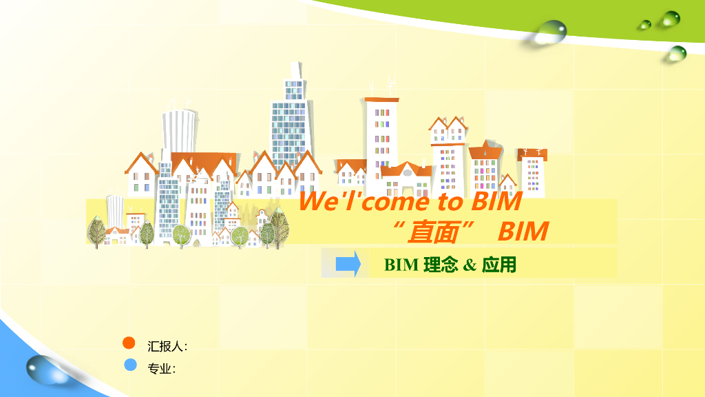 BIM理念与案例应用简介（55页，附图丰富）