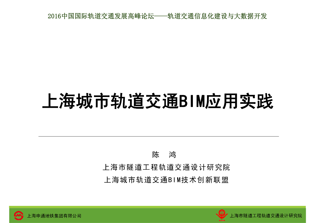 上海城市轨道交通BIM技术应用实践（72页，高清附图）