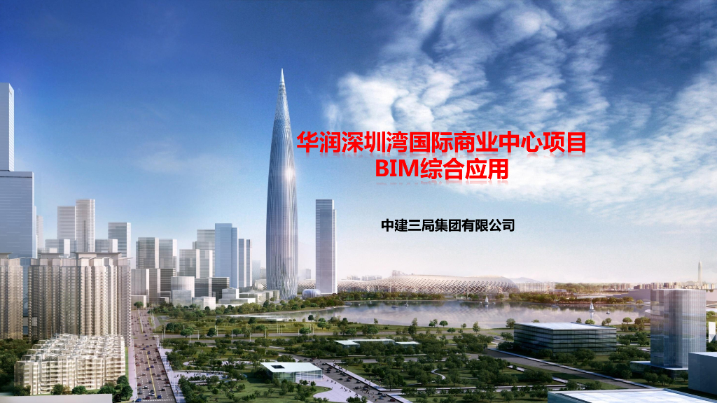 华润深圳湾国际商业中心BIM综合应用（高清附图73页）