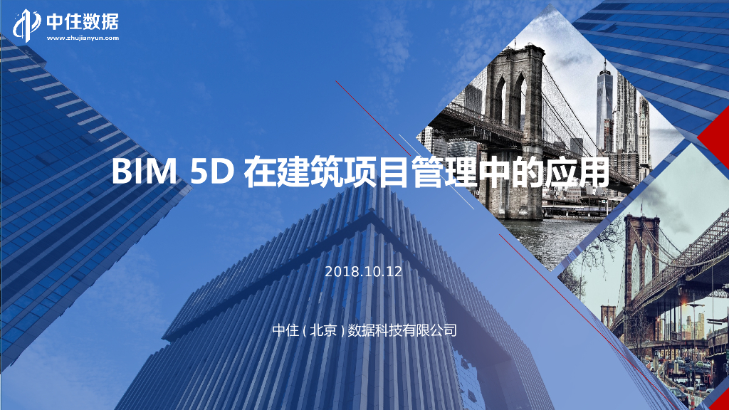 BIM5D在建筑项目管理中的应用（内容完整，制作精美）