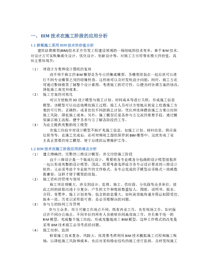 BIM技术在桥梁施工中的应用