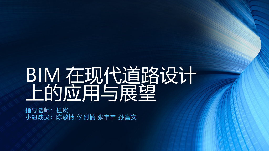 BIM在现代道路设计应用中的现状及展望