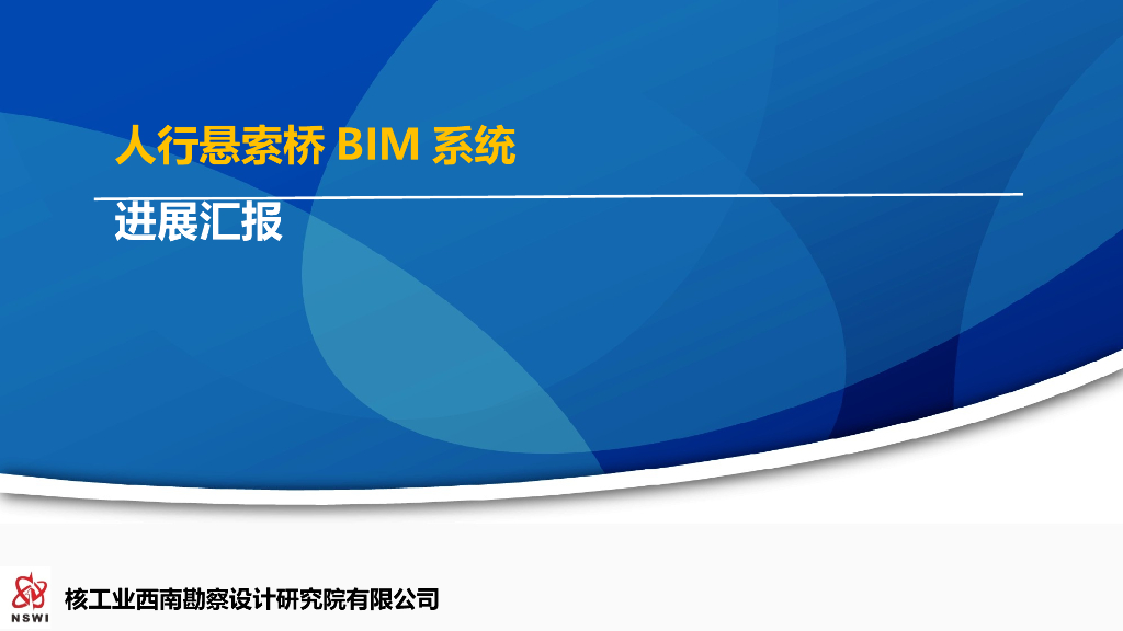 人行悬索桥BIM系统进展报告