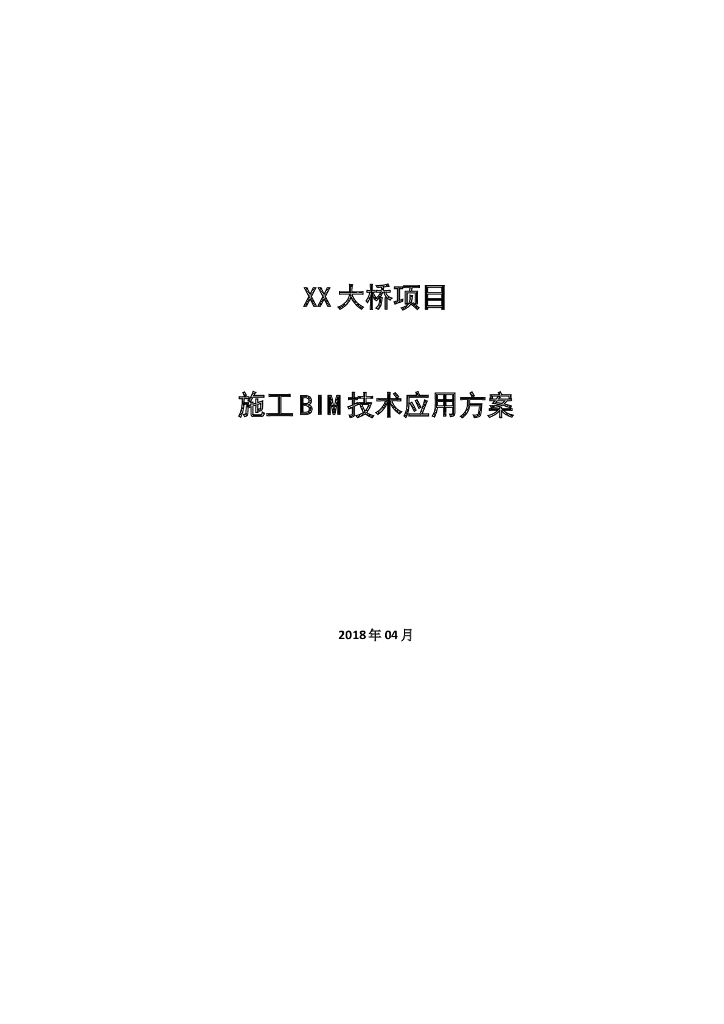 大桥项目施工BIM技术应用方案