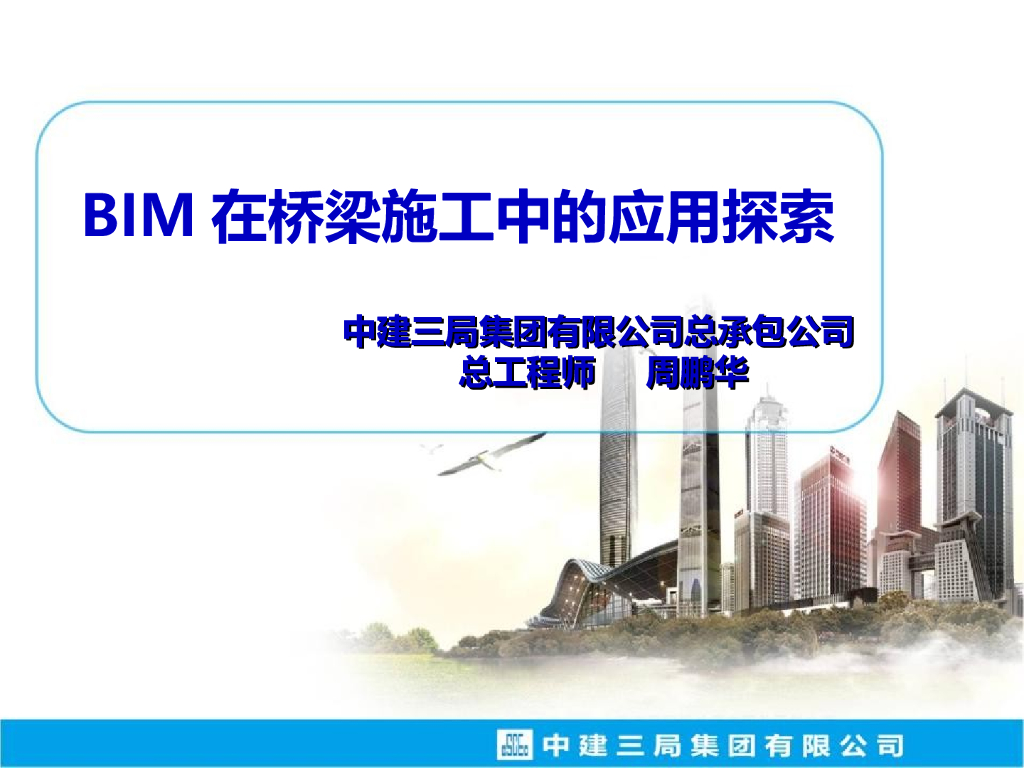BIM在桥梁施工中的应用探索