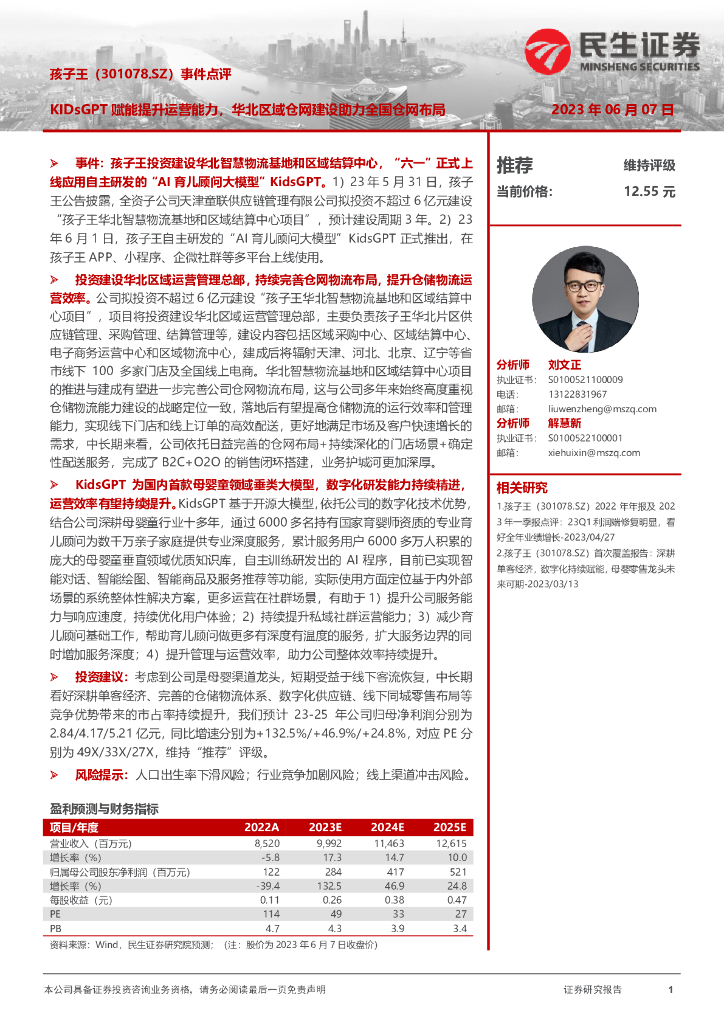 民生证券：孩子王（301078）-事件点评：KIDsGPT赋能提升运营能力，华北区域仓网建设助力全国仓网布局