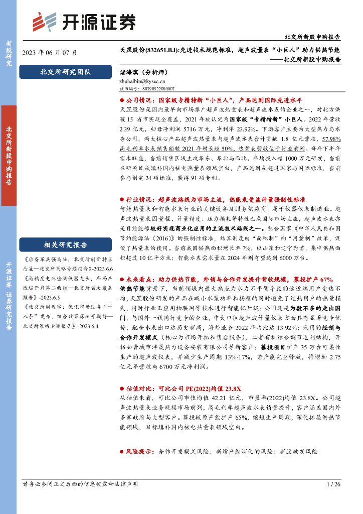 开源证券：天罡股份（832651）-北交所新股申购报告：先进技术规范标准，超声波量表“小巨人”助力供热节能