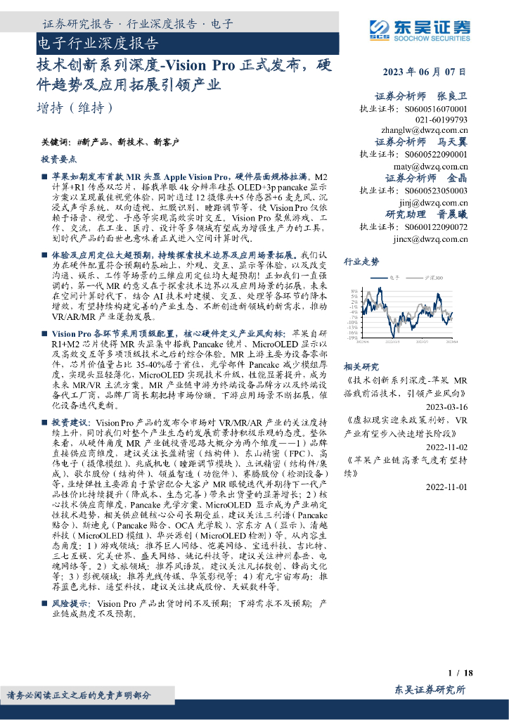 东吴证券：电子行业深度报告：技术创新系列深度-Vision Pro正式发布，硬件趋势及应用拓展引领产业
