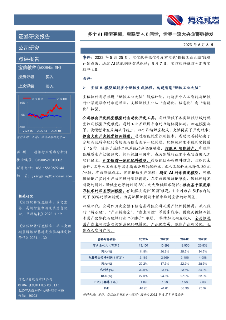 信达证券：宝信软件（600845）-多个AI模型亮相，宝联登4.0问世，世界一流大央企蓄势待发 海报