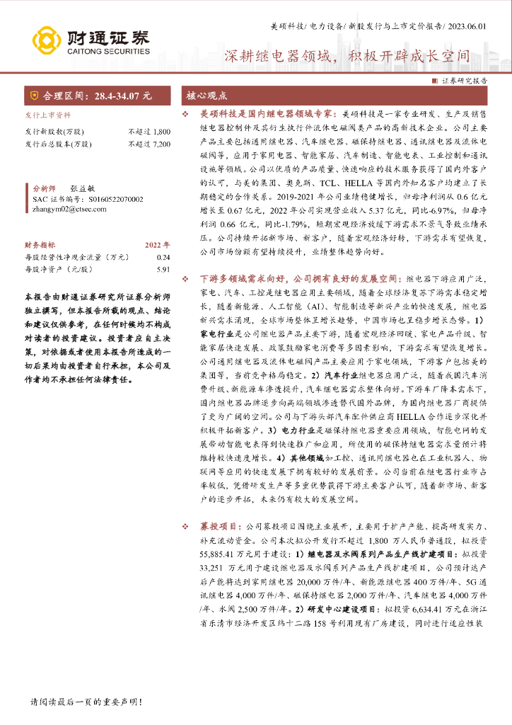 财通证券：美硕科技（301295）-深耕继电器领域，积极开辟成长空间 海报