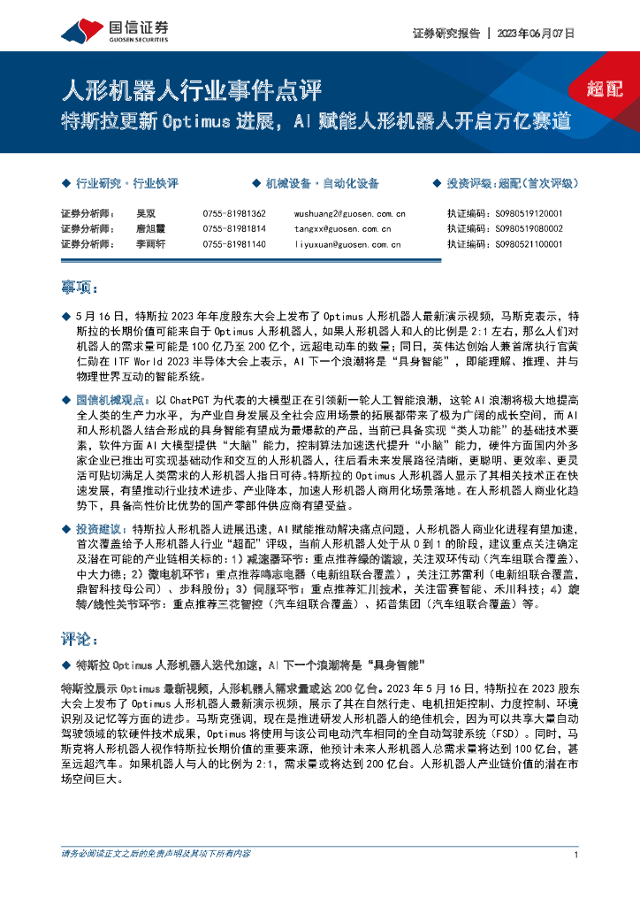 国信证券：人形机器人行业事件点评：特斯拉更新Optimus进展，AI赋能人形机器人开启万亿赛道