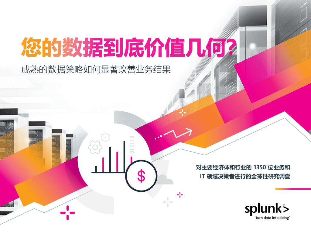 Splunk：您的数据到底价值几何？——成熟的数据策略如何显著改善业务结果