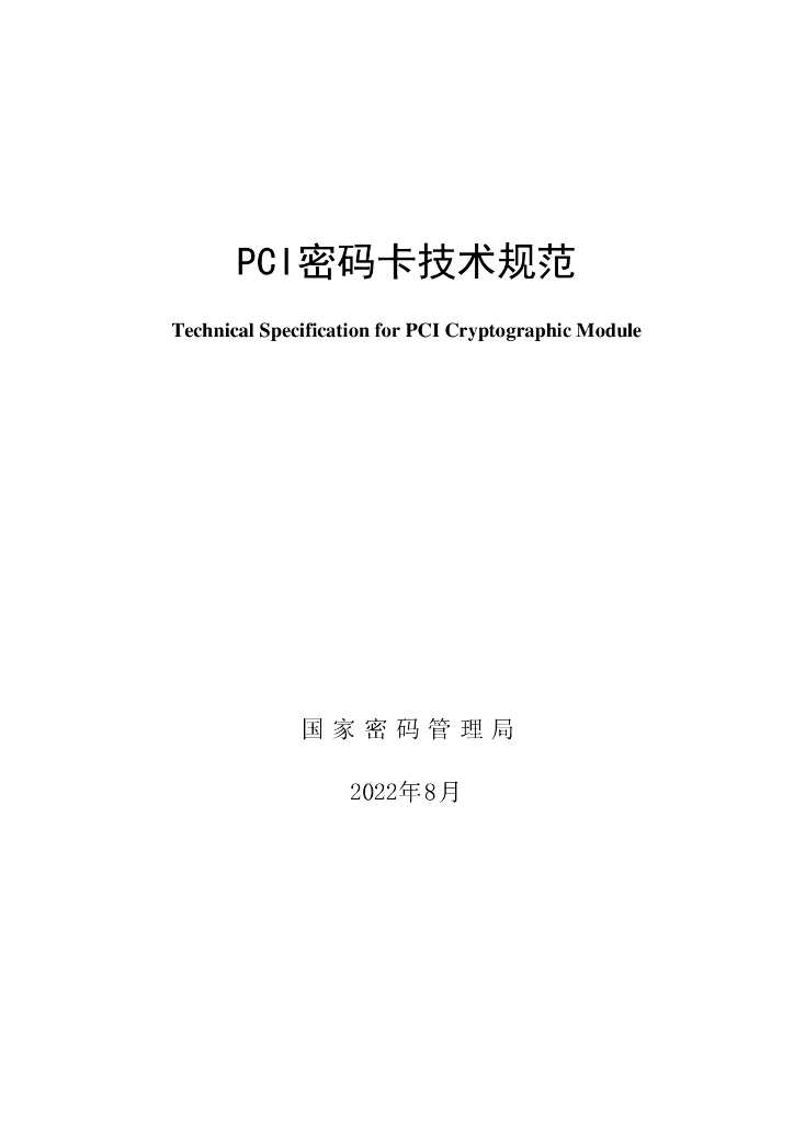 国家密码管理局：PCI密码卡技术规范