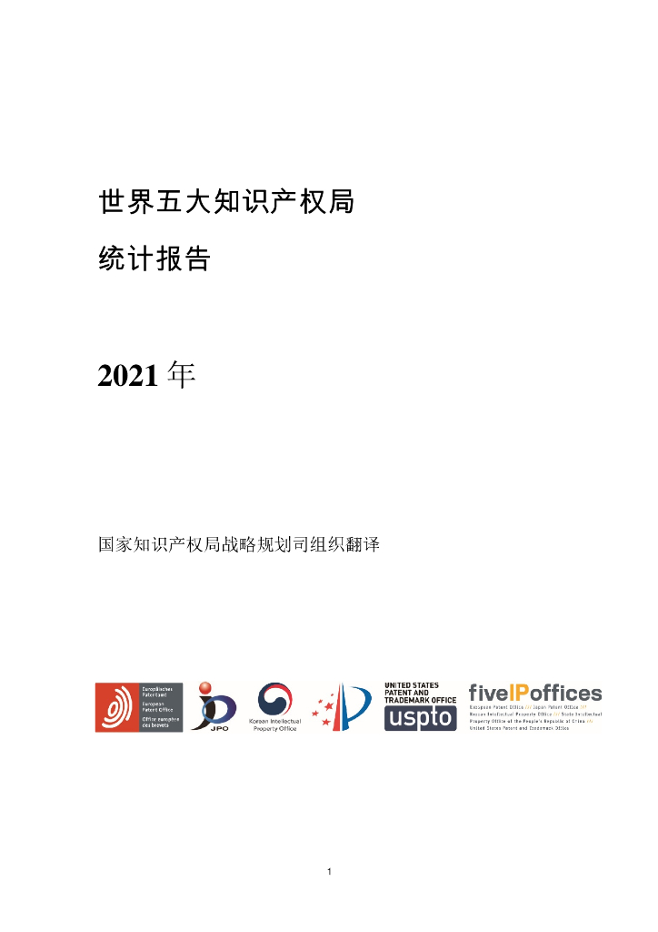 国家知识产权局：2021年世界五大知识产权局统计报告