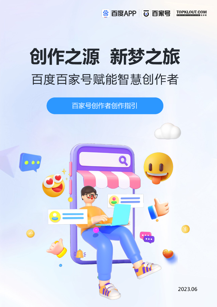 百度APP：创作之源 新梦之旅——2023百度百家号创作者运营创作指引