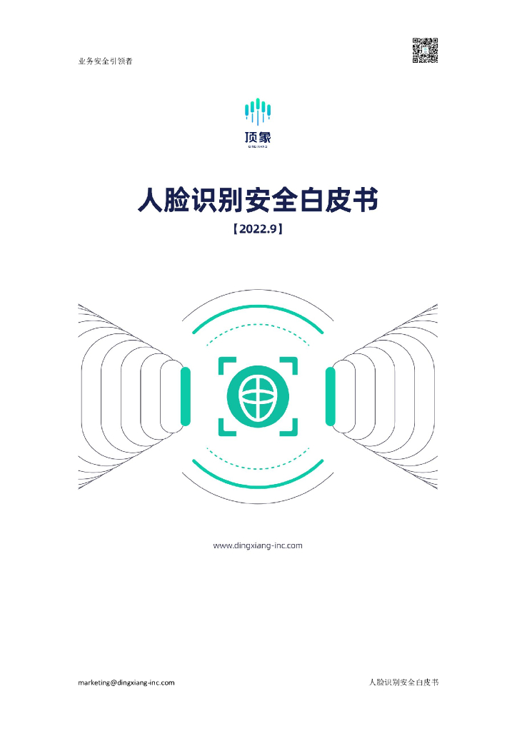 顶象：2022人脸识别安全白皮书