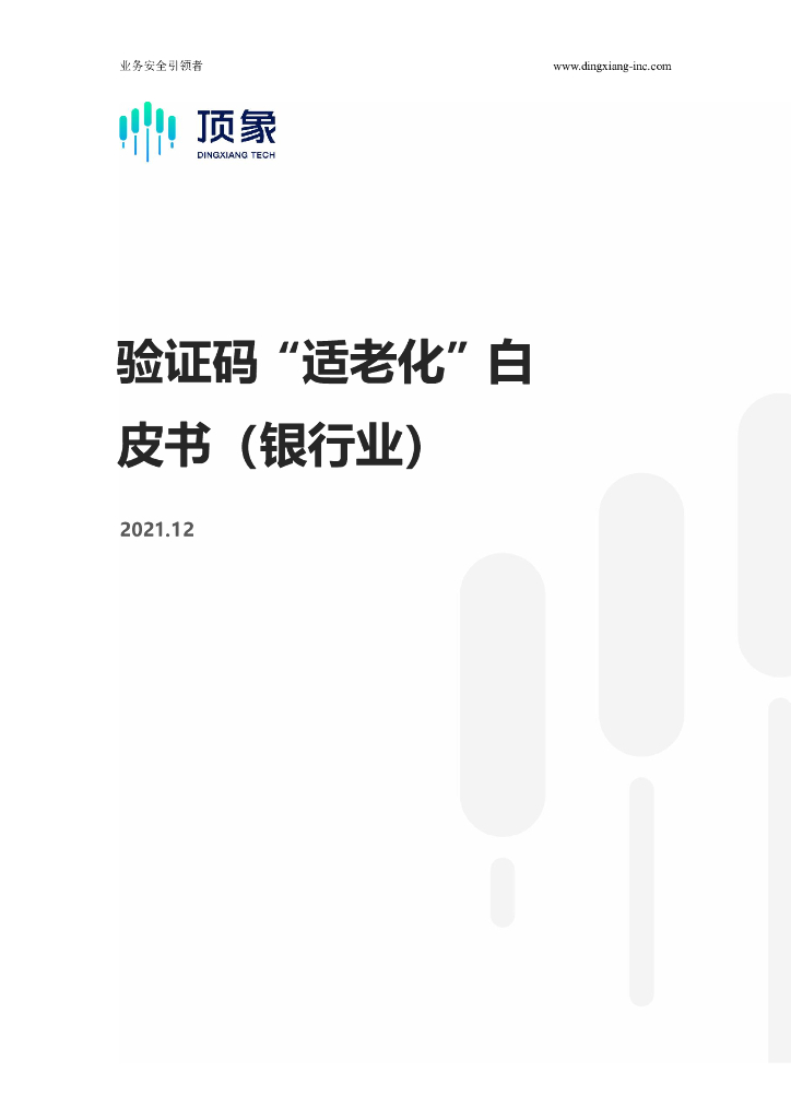 顶象：验证码“适老化”白皮书（银行业）