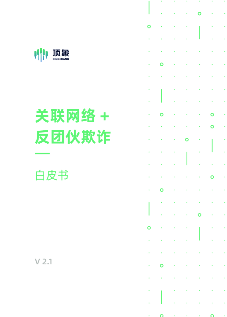 顶象：反团伙欺诈白皮书