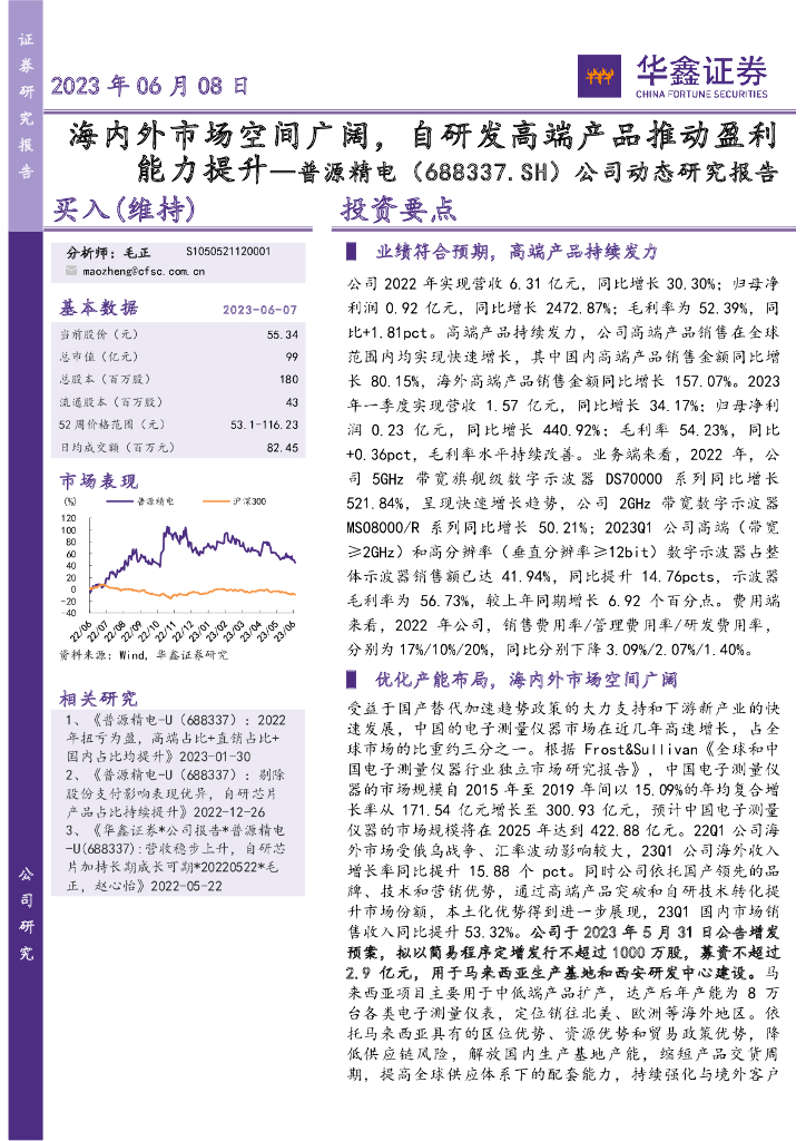 华鑫证券：普源精电（688337）-公司动态研究报告：海内外市场空间广阔，自研发高端产品推动盈利能力提升