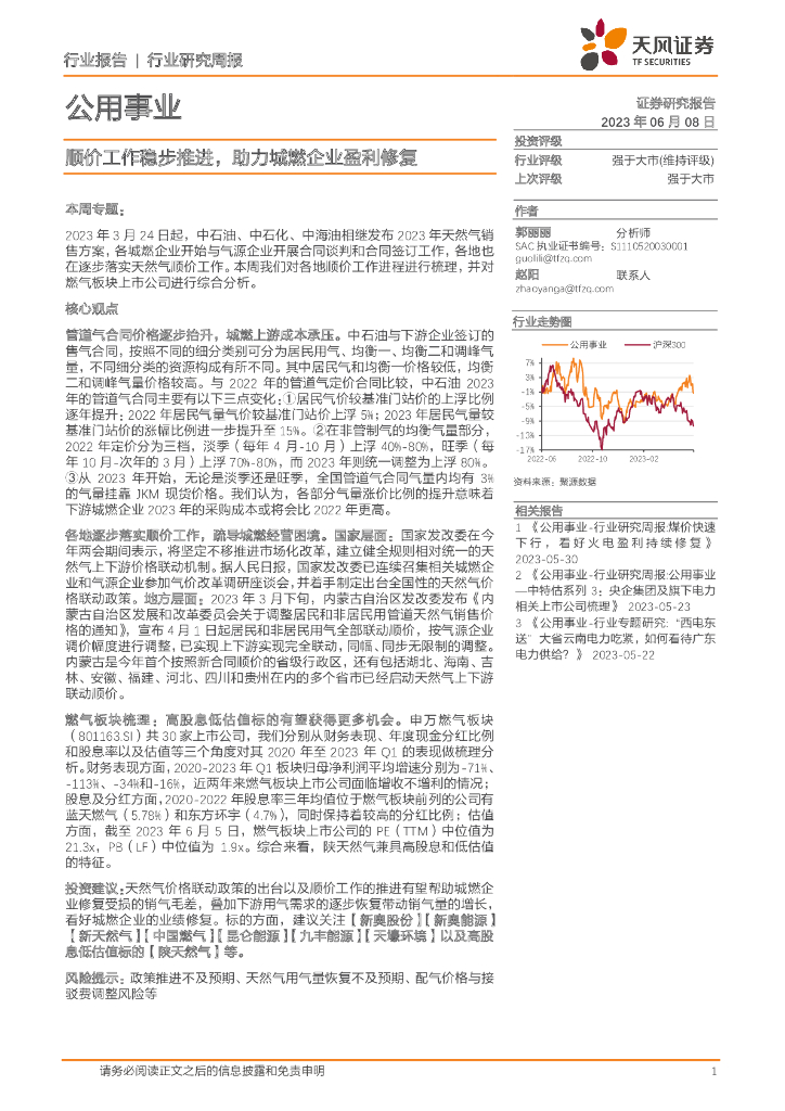 天风证券：公用事业行业周报：顺价工作稳步推进，助力城燃企业盈利修复