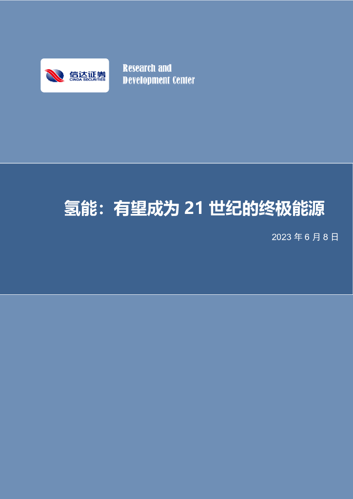 信达证券：氢能：有望成为21世纪的终极能源