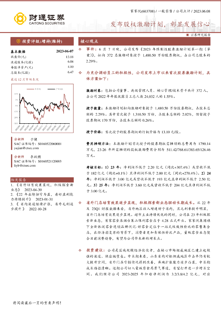 财通证券：家家悦（603708）-发布股权激励计划，彰显发展信心