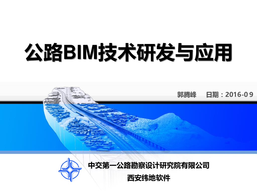公路BIM技术研发与应用