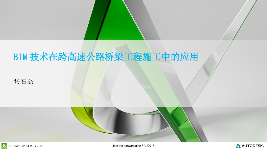 BIM技术在跨高速公路桥梁工程施工的应用