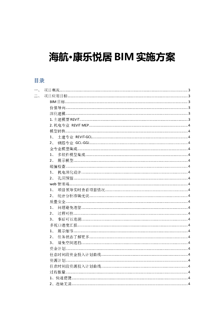 海南六层住宅楼BIM实施方案